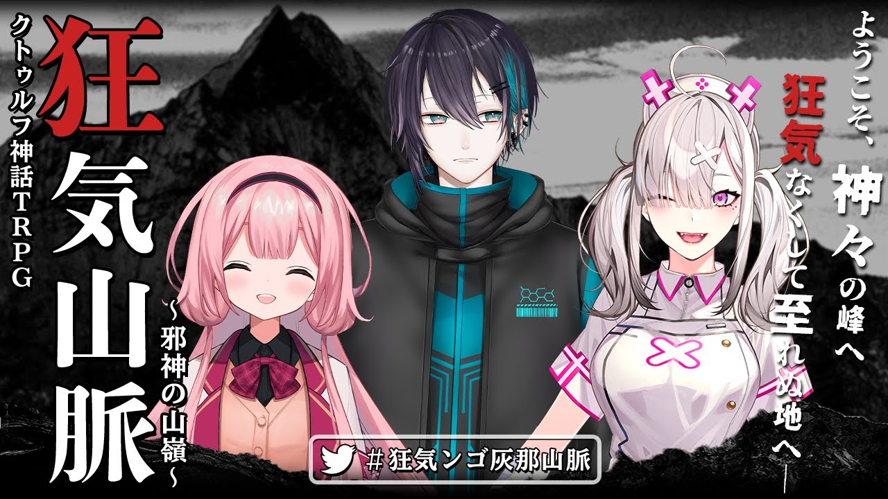 【CoC狂気山脈】狂気！ンゴ灰那山脈！【前編】PL：周央 サンゴ、黛 灰、健屋 花那