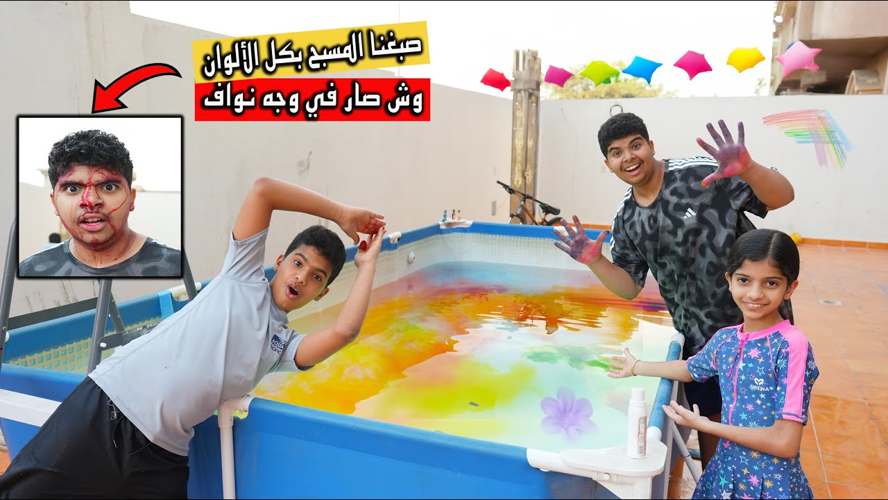 صبغنا المسبح بكل الالوان !! نواف طاح من على السيكل