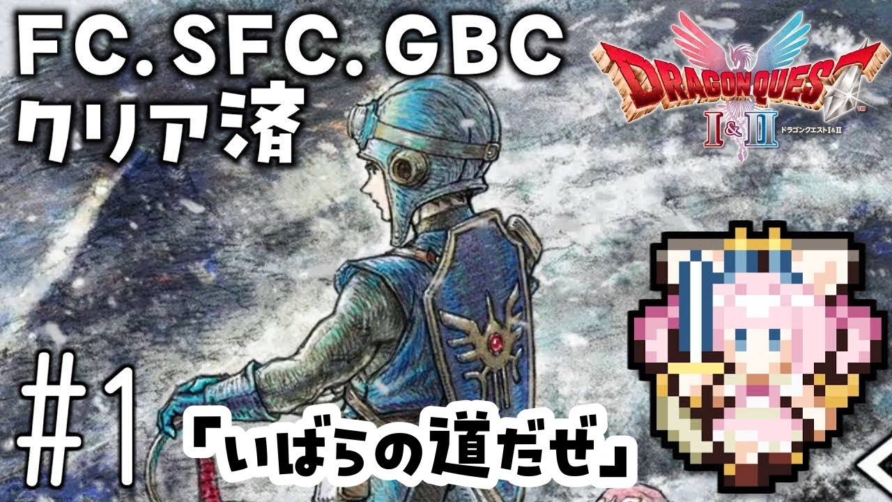 #1【最新ドラクエ2】「いばらの道だぜ」4回目のDQ2！新要素発見しつつ全力で遊びつくす！！ドラゴンクエスト2　HD-2Dリメイク【女性実況】