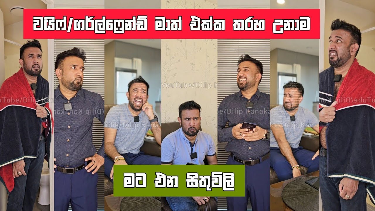 වයිෆ්/ගර්ල්ෆ්‍රෙන්ඩ් මාත් එක්ක තරහ උනාම මට එන සිතුවිලි Dilip Thejana wife/GF matters  දිලිප් තේජන