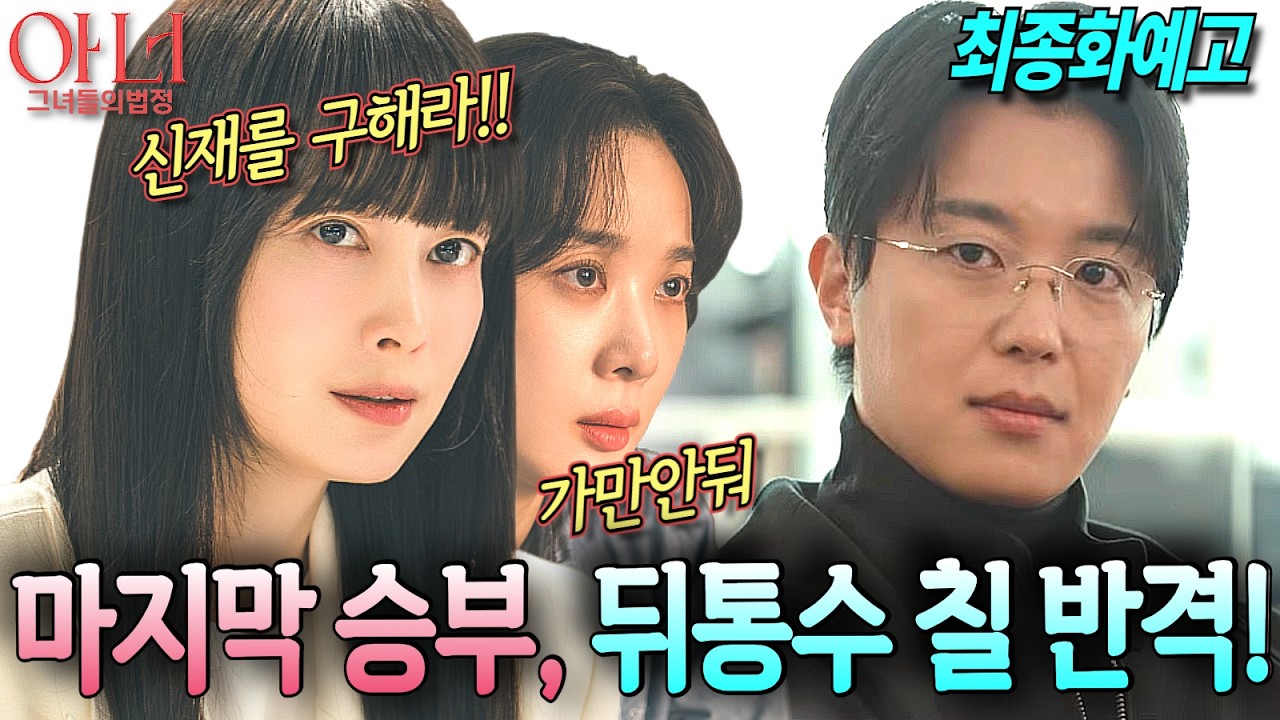 [아너:그녀들의 법정 최종화예고]최종회 승부수, 뒤통수 칠 준비 완료#아너 #아너그녀들의법정 #이나영 #정은채 #이청아 #ENA #지니TV