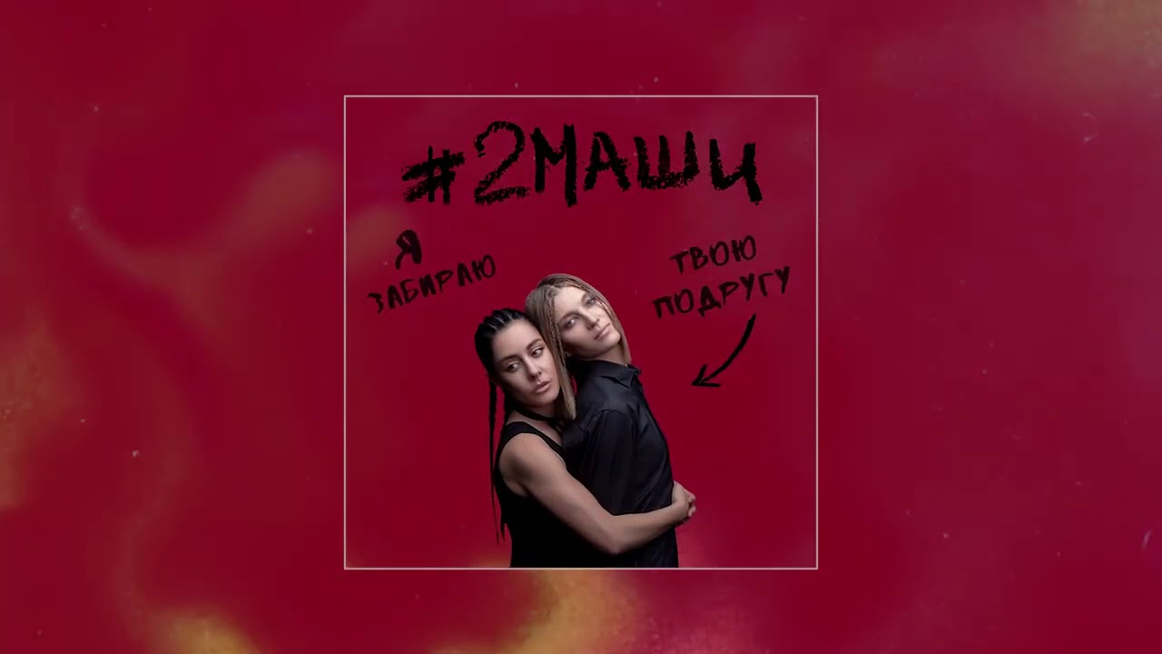 #2МАШИ 