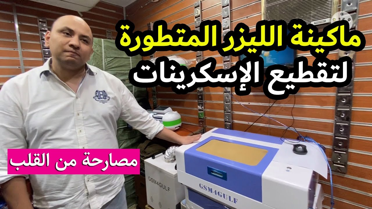 ماكينة الليزر المتطورة لتقطيع الإسكرينات و مصارحة من القلب هااامة جداً 😊❤