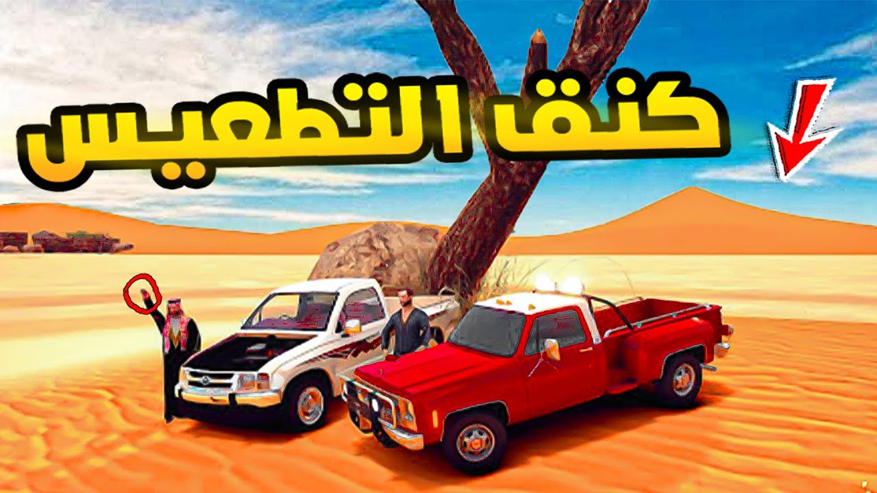 مقاومات + تطعيس في الطين + عالم مفتوح | لعبة كنق التطعيس