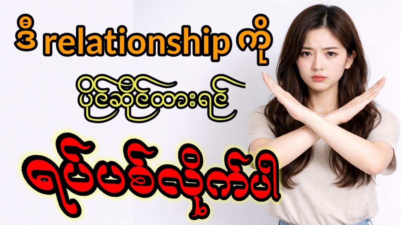 Toxic Relationship ကို ရပ်ပါ။ #love #selfcare #audio 