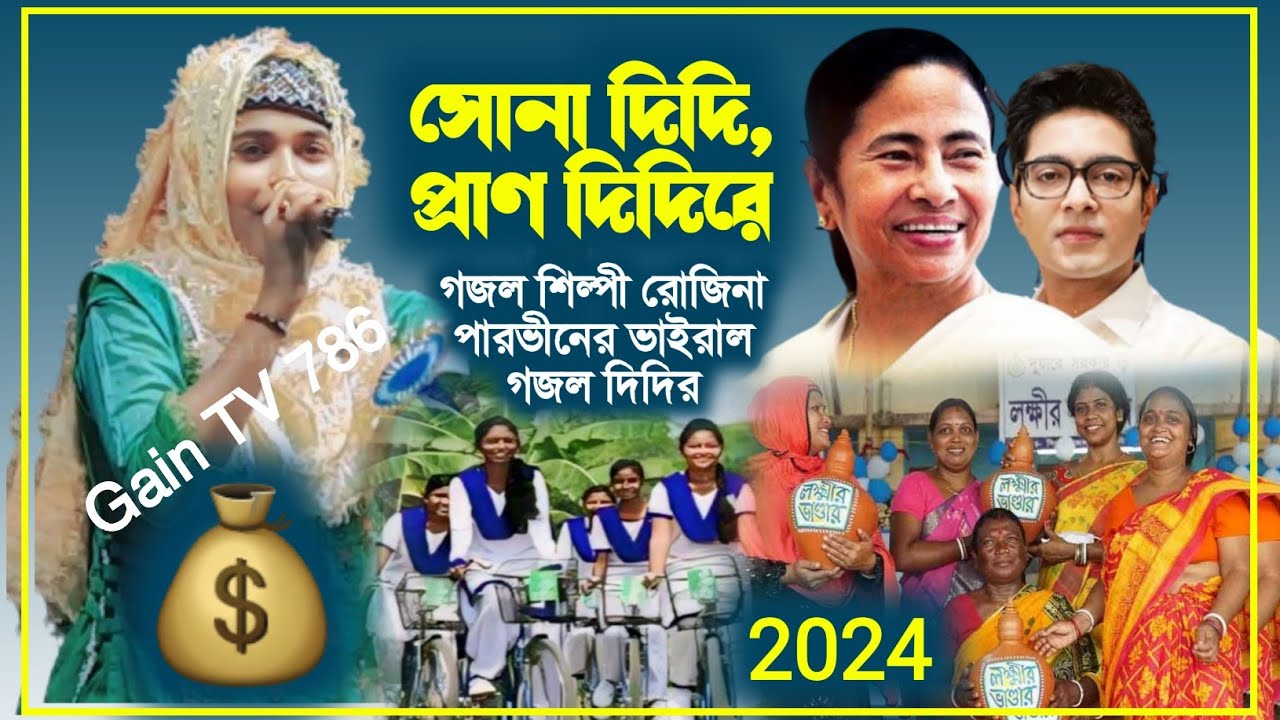 সোনা দিদি প্রাণ দিদিরে ২০২৪ এর দিদির নতুন গজল👉গজল শিল্পী রোজিনা পারভীনের কন্ঠে👌শুনুন সবুজ সাথীর ঘটনা