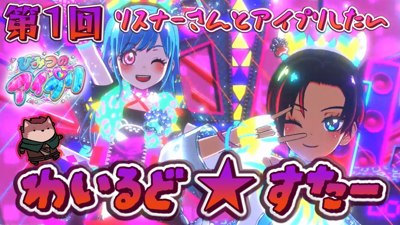 【第1回リスナーさんとアイプリしたい！】ライオネルさんとアニマルバズリウムでわいるど☆すたー！