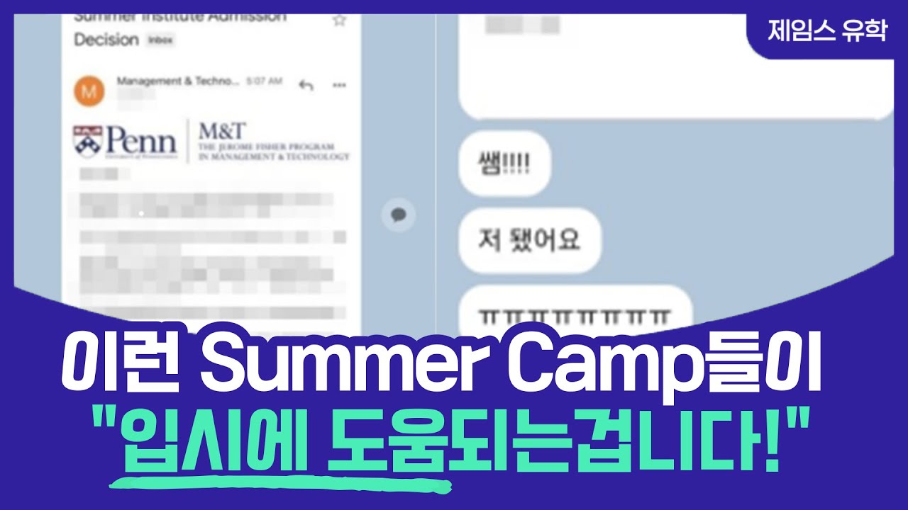 이런 Summer Camp들이 입시에 도움되는 겁니다!