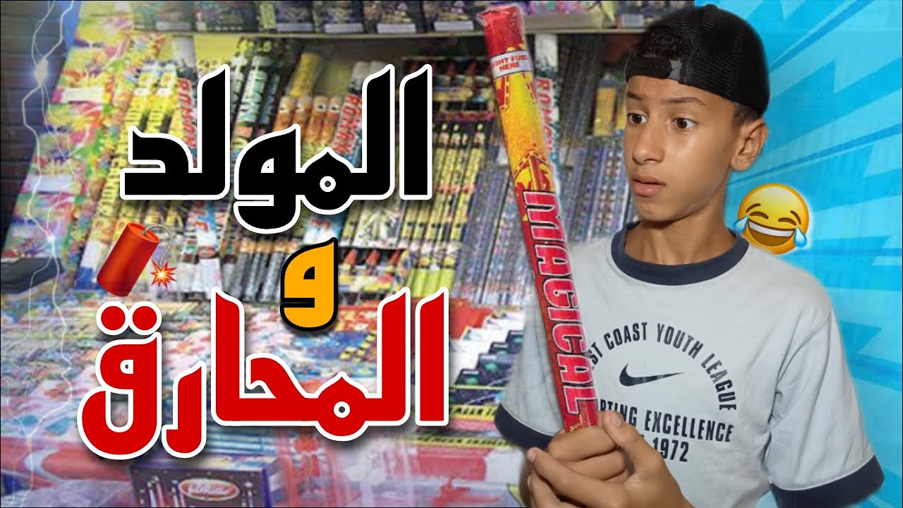 المولد والمحارق 😂💔🧨