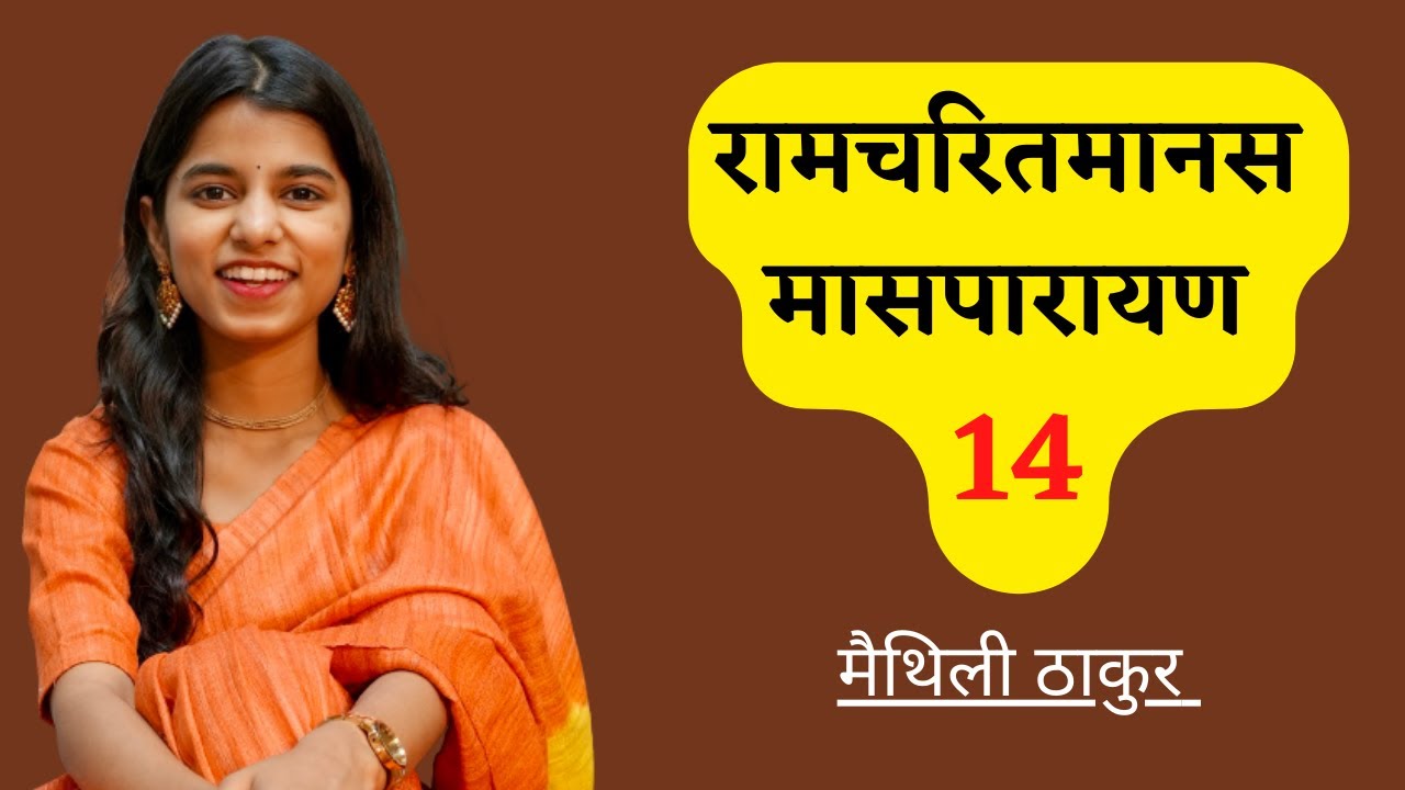 रामचरितमानस मासपारायण 14 - मैथिली ठाकुर, ऋषभ ठाकुर, अयाची ठाकुर
