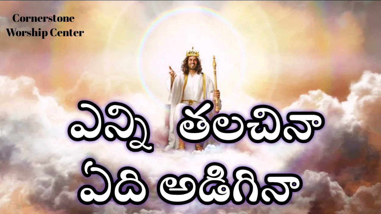 Enni Thalachinaa Edi Adiginaa | ఎన్ని తలచినా ఏది అడిగినా | | #teluguchristiansongs