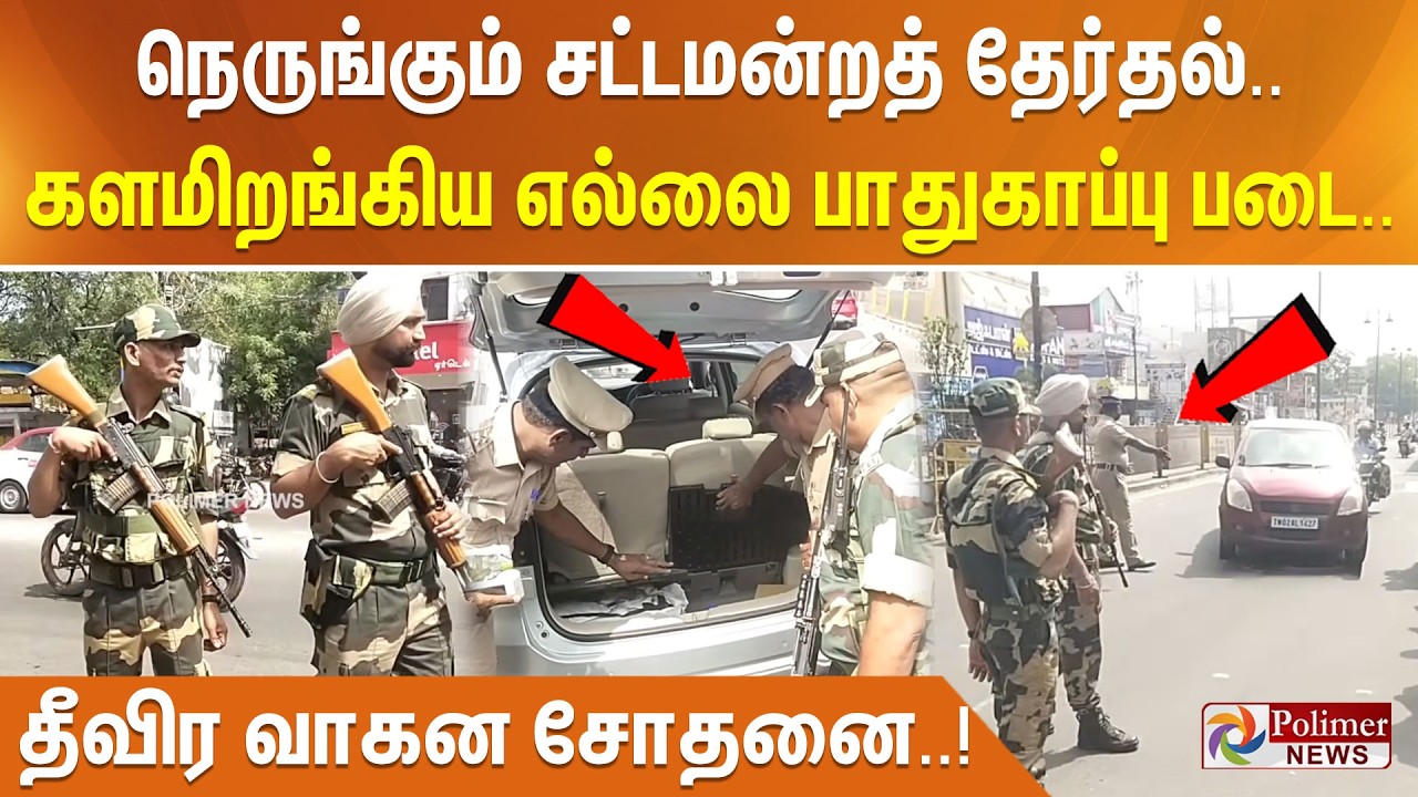 நெருங்கும் சட்டமன்றத் தேர்தல்... களமிறங்கிய எல்லை பாதுகாப்பு படை.. தீவிர வாகன சோதனை..!