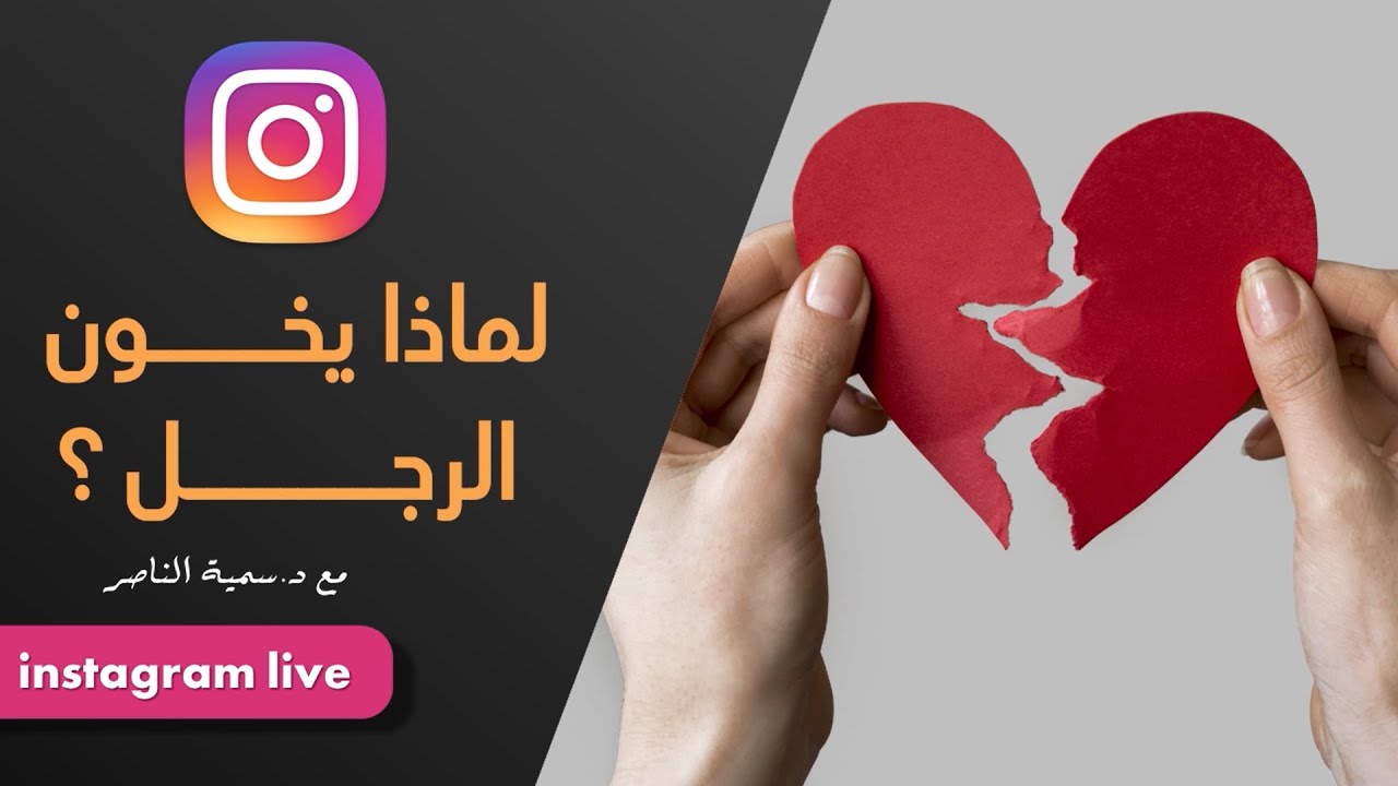 د.سمية الناصر | لماذا يخون الرجل؟