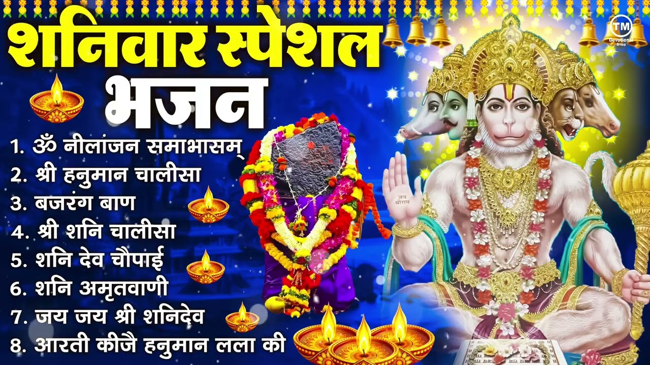 शनिवार भक्ति भजन : ॐ निलांजन समाभासं, श्री हनुमान चालीसा, शनिदेव कथा, शनि चालीसा, शनि हनुमान आरती