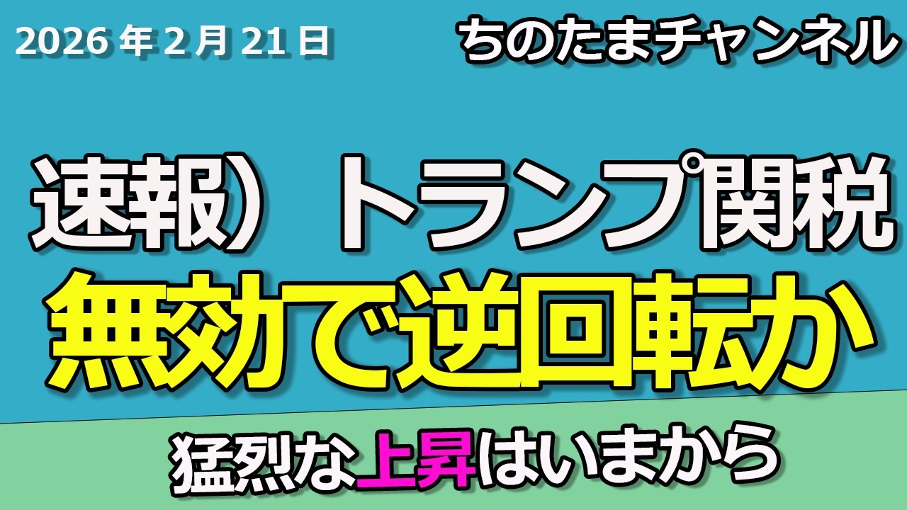 速報）トランプ関税は無効だ！大相場が始まる。強い上昇へ。