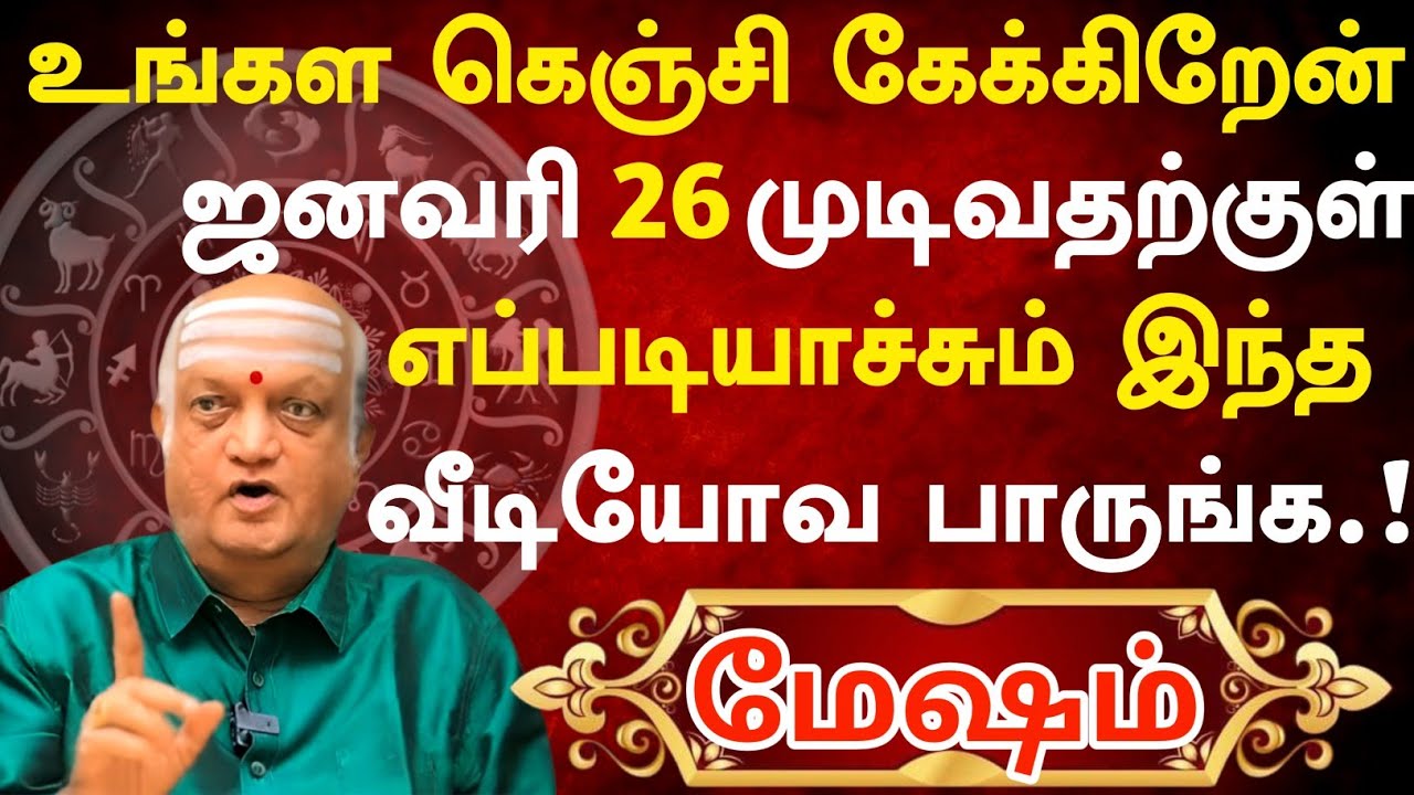 மேஷம் 🔴 உங்கள கெஞ்சி கேக்கிறேன் இந்த வீடியோவ பாருங்க | Mesham Rasi | மேஷம் ராசி #ராசிபலன் #ராசி 