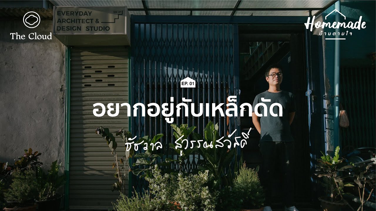 Homemade : บ้านตามใจ | EP. 01 | บ้านสีสดของ ชัช ชัชวาล ‘อาคิเต็ก-เจอ’ และแนวคิดการอยู่กับเหล็กดัด