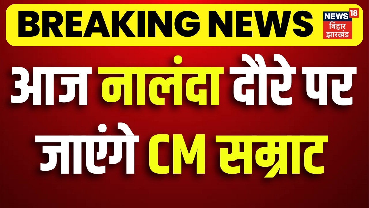 CM Samrat Nalanda Visit : CM सम्राट का आज नालंदा दौरा | Bihar News | Breakiing News | Latest News