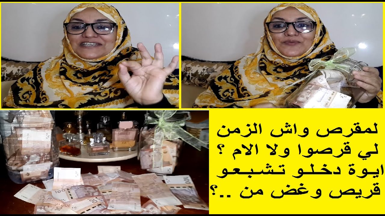 لمقرص واش الزمن لي قرصوا ولا الام ؟ ايوة دخلو تشبعو قريص وغض من ..؟
