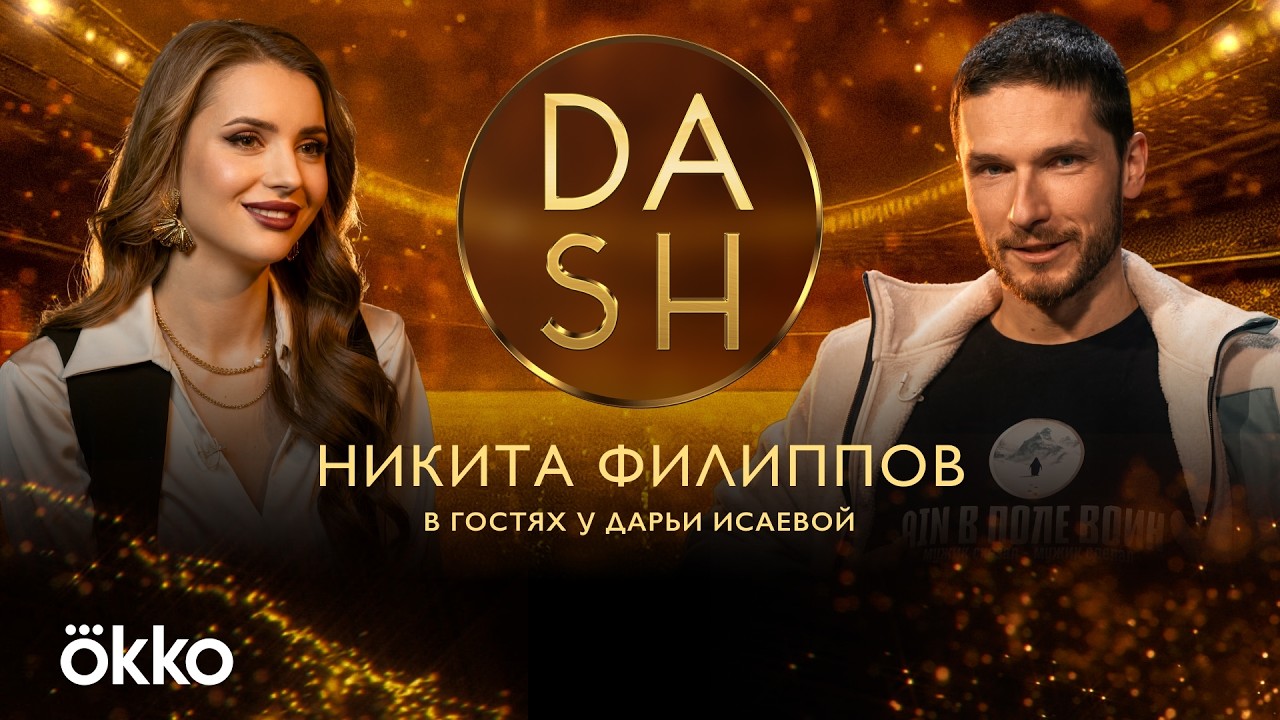 DASH. Филиппов – серебро Олимпиады, квартира в подарок, нюдсы фанаток