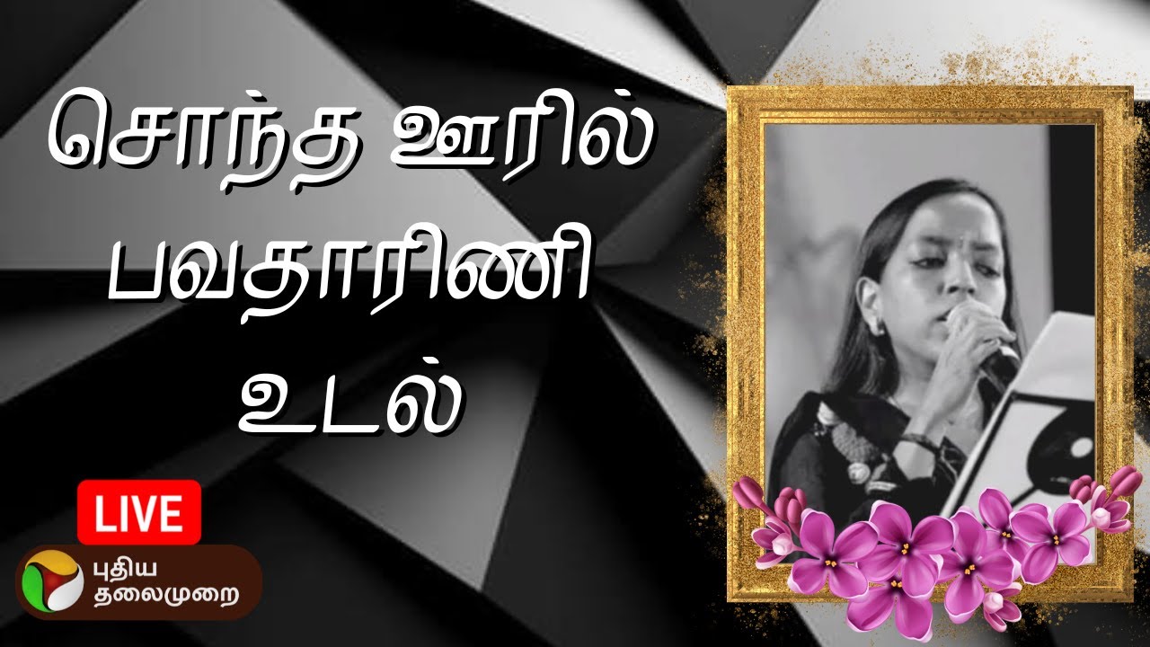 🔴RIP Bhavadharani: சொந்த ஊரில் பவதாரிணி உடல் | Ilaiyaraja | PTD