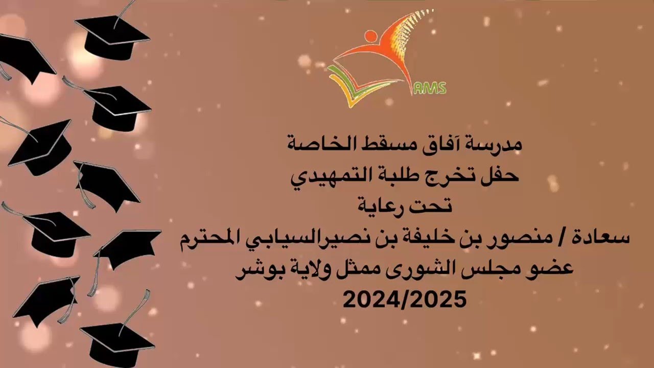 مدرسة أفاق مسقط الخاصة - حفل تخرج طلبة التمهيدي 2024-2025