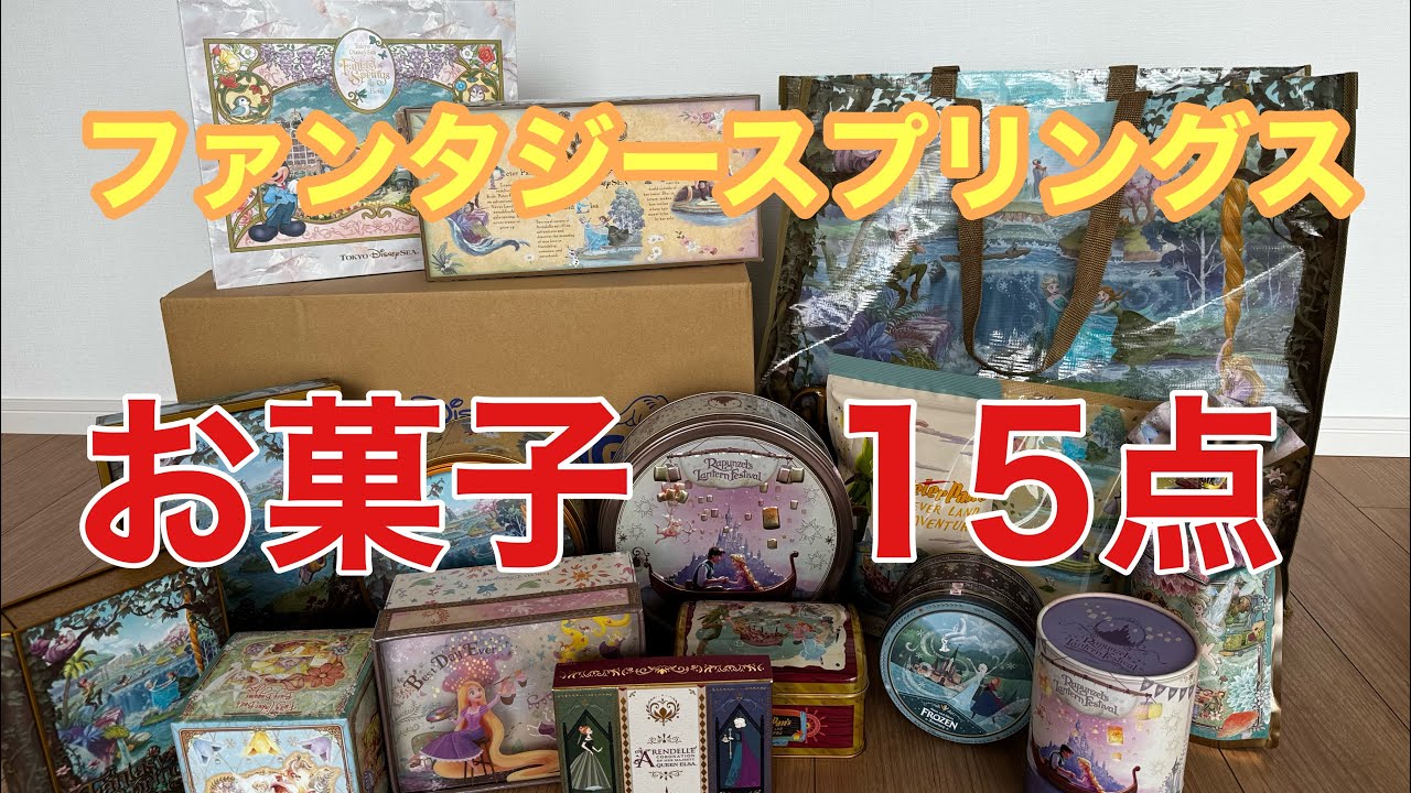 【全お菓子紹介】ファンタジースプリングスお菓子全購入&おすすめ3選【ディズニーお菓子詰】