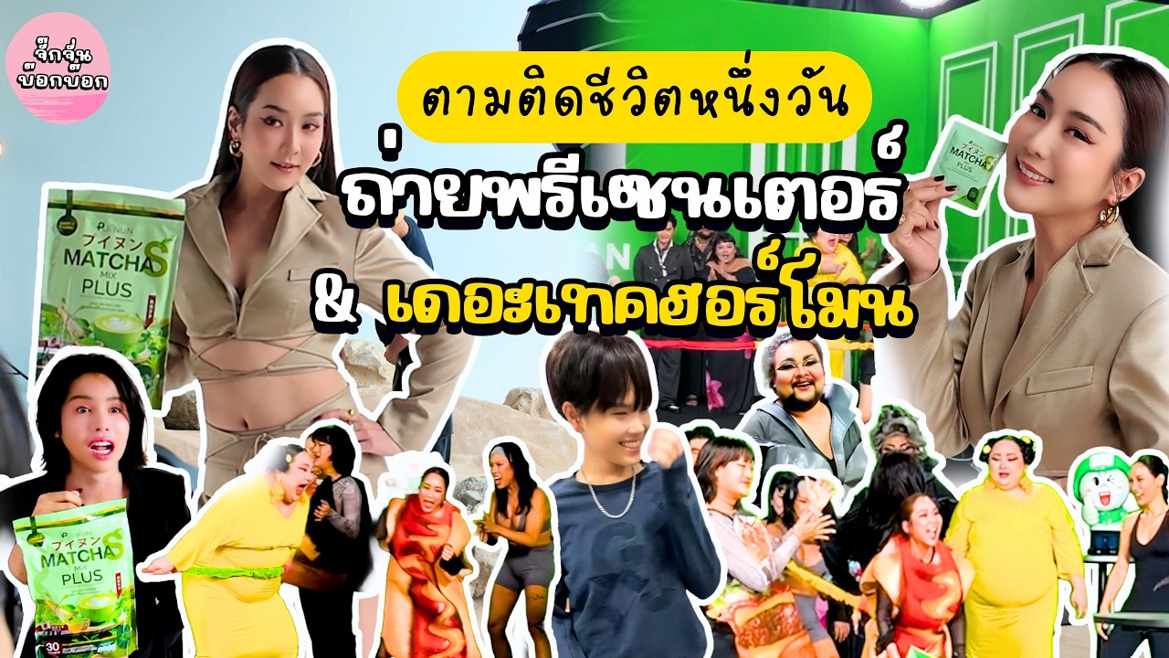 จั๊กจั่นบ๊อกบ๊อก EP32 | ตามติดชีวิต 1 วัน พาไปถ่ายพรีเซนเตอร์ และ THE TAKE (ฮอร์โมน)