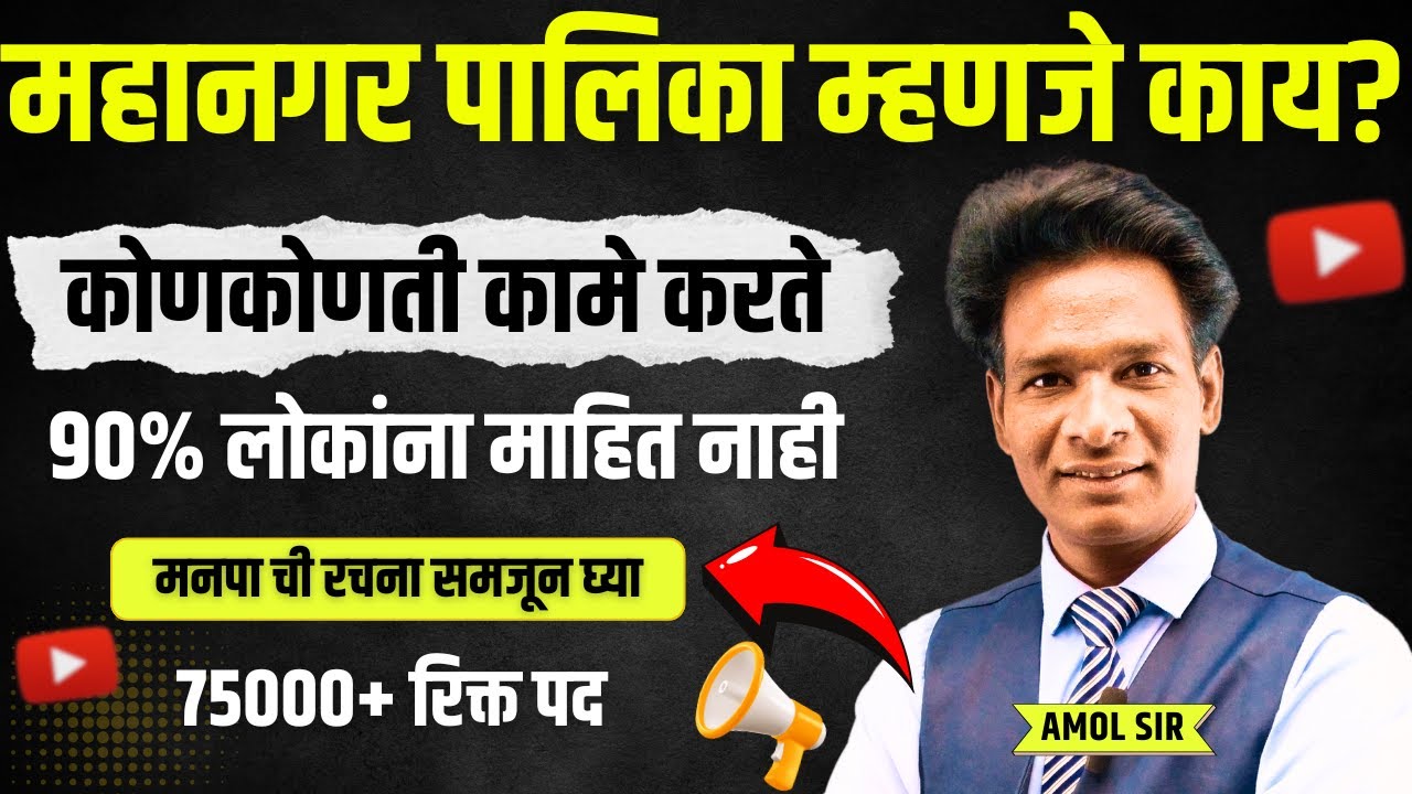 Mahanagar palika म्हणजे काय? | महानगर पालिकेची कामं आणि भरतीची संपूर्ण माहिती मराठीत 🏙️#मनपा