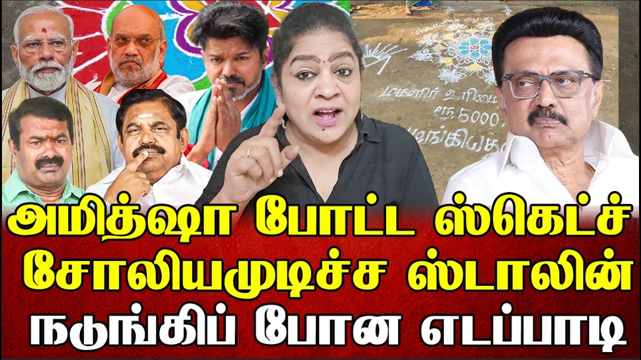 அமித்ஷா போட்ட ஸ்கெட்ச் சோலியமுடிச்ச ஸ்டாலின் நடுங்கிப் போன எடப்பாடி | Sundaravalli Latest | Sembulam
