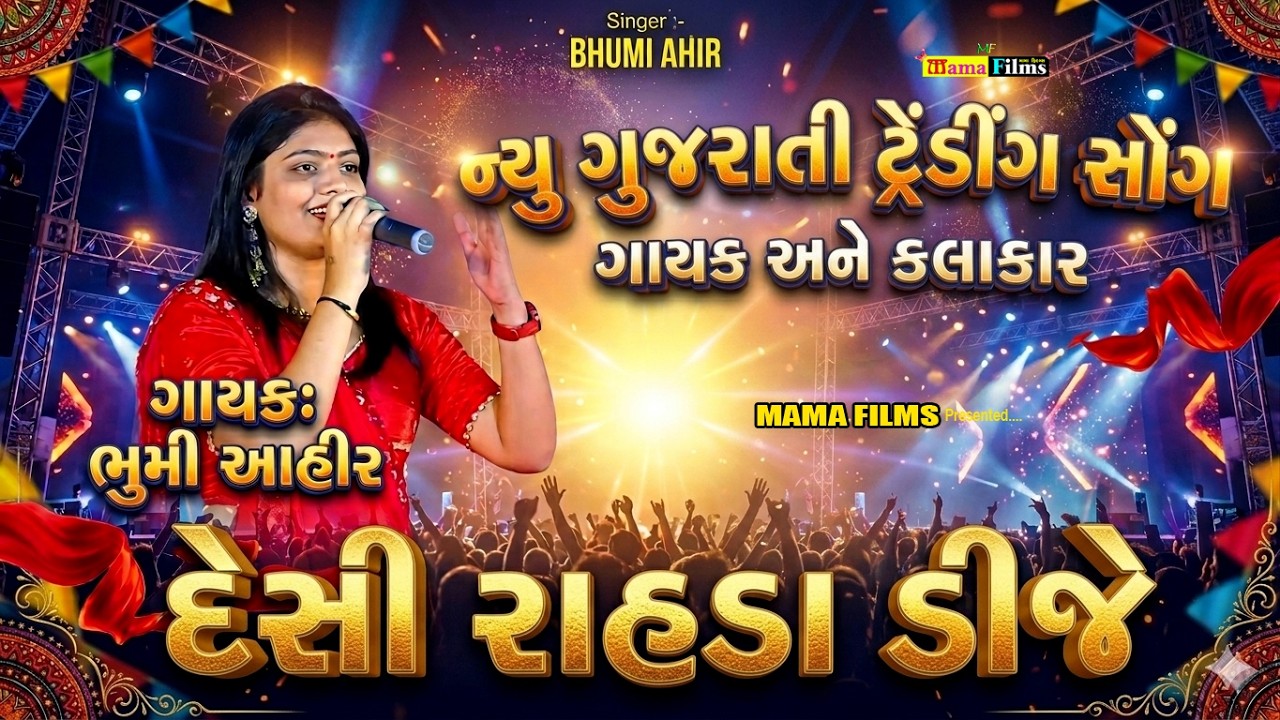 દેસી રાહડા ડીજે I Bhumi Ahir I Gujarati Song I ભુમી આહીર I Mama Films