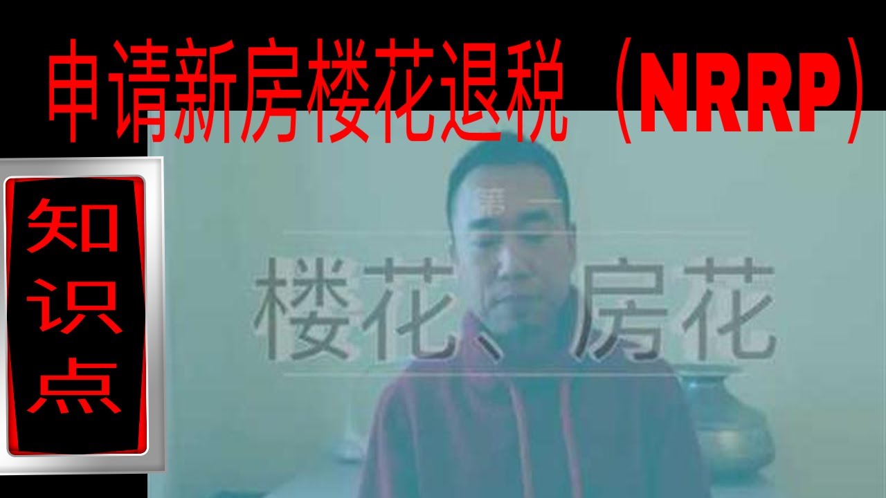 安省申请楼花退税（NRRP）的知识点(犀牛手札428)