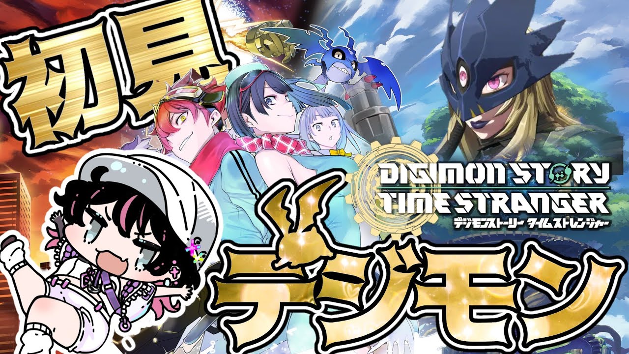 #1 デジモンシリーズ初見プレイ！！推しデジモンを探せッ！！【デジモンストーリータイムストレンジャー/実況プレイ】