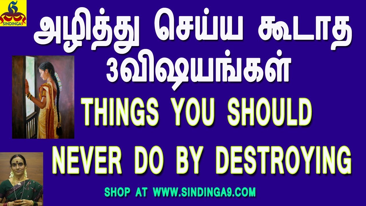 Things you should never do by Destroying | அழித்து செய்ய கூடாத 3விஷயங்கள்