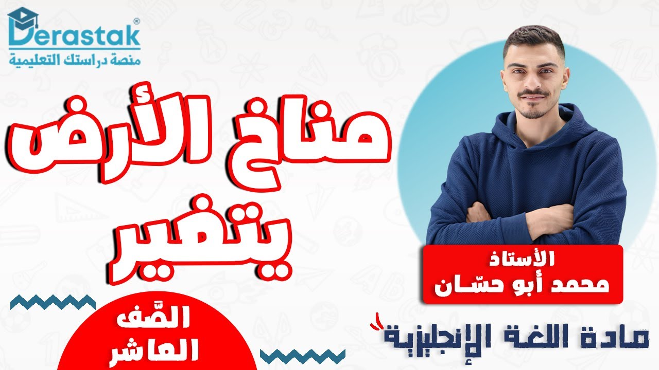 مناخ الارض يتغير || اللغة الإنجليزية || الصف العاشر || أ. محمد أبو حسان