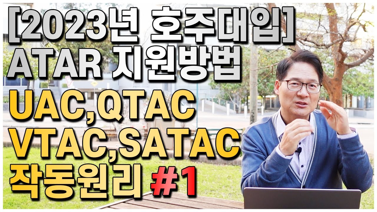 2023년 호주대입 ATAR 지원방법 정밀분석! 호주12학년 유학생 필수 시청 영상 UAC, QTAC, VTAC, SATAC 작동원리!! [호주유학클럽 TV]