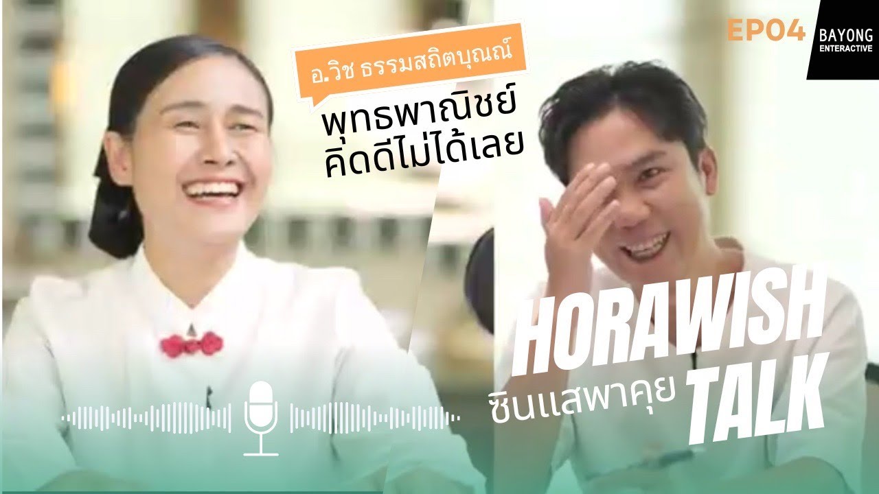 🔴ซินแสพาคุย EP4 ตอน พุทธพาณิชย์ คิดดีไม่ได้เลย??