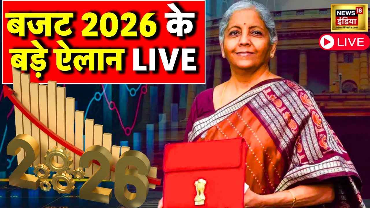 Union Budget 2026 LIVE Update :बजट के ये ऐलान हैरान कर देंगे!| Nirmala Sitharaman | Income Tax | GST
