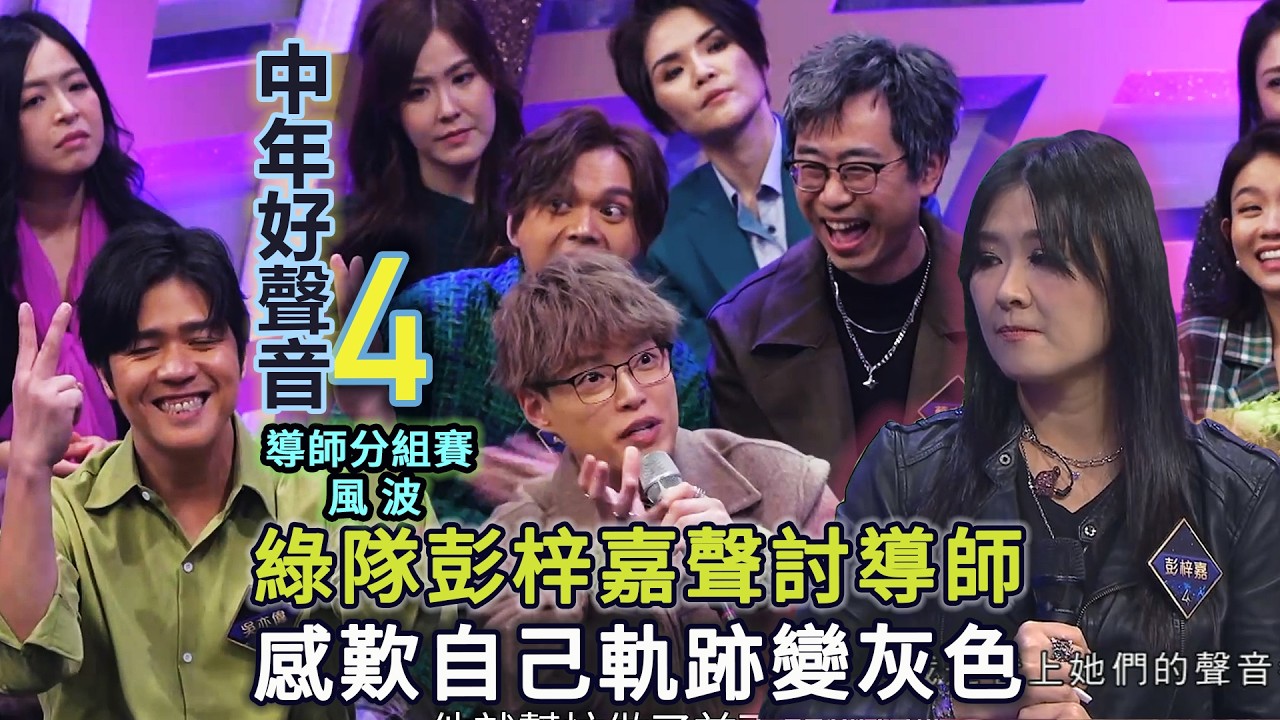 《中年好聲音4》綠隊彭梓嘉聲討導師！感嘆《灰色軌跡》令自己軌跡變灰色！是否本回合遭淘汰於是發文聲討？不唱《灰色軌跡》可以唱邊首？