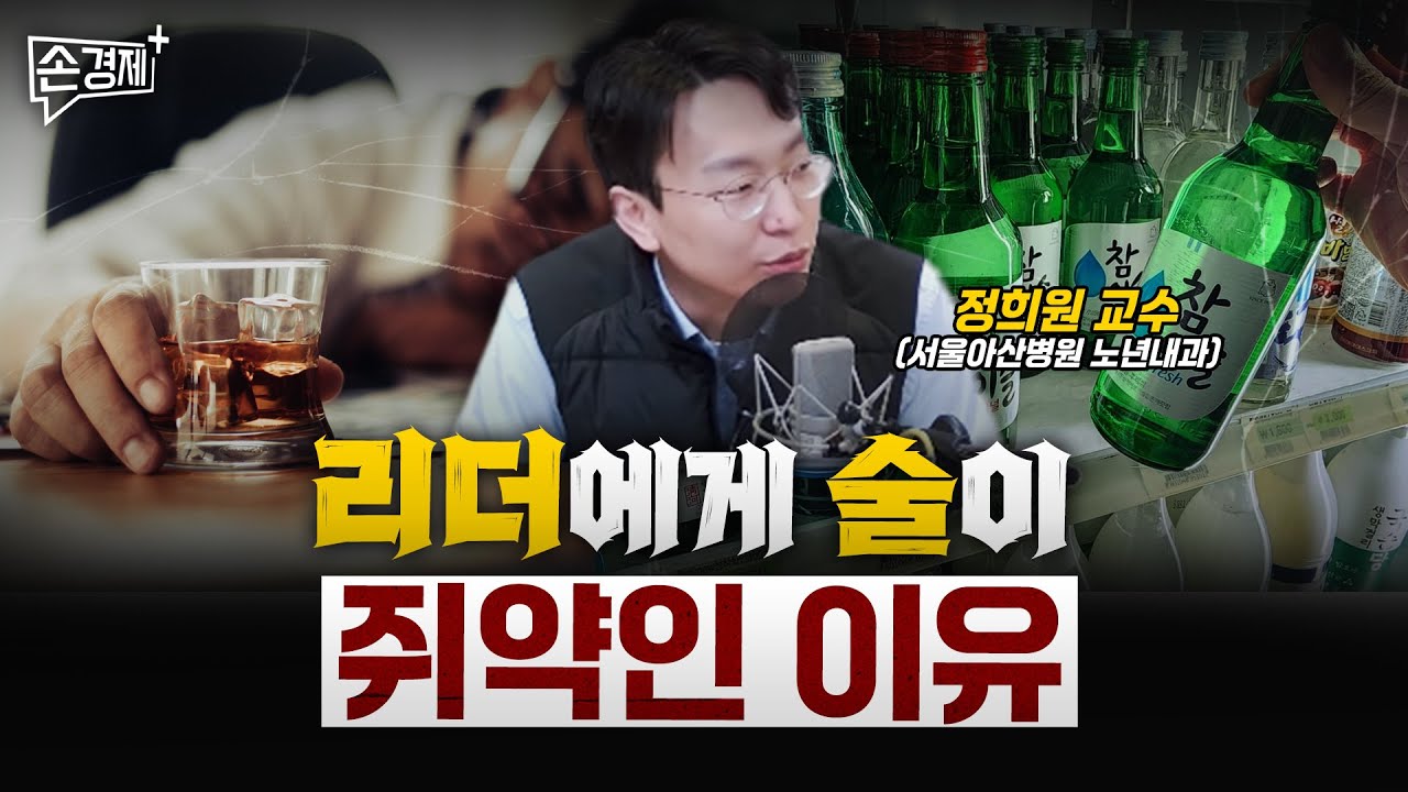 당신이 마신 술, 노화와 정비례합니다 – 정희원 교수(서울아산병원 노년내과)