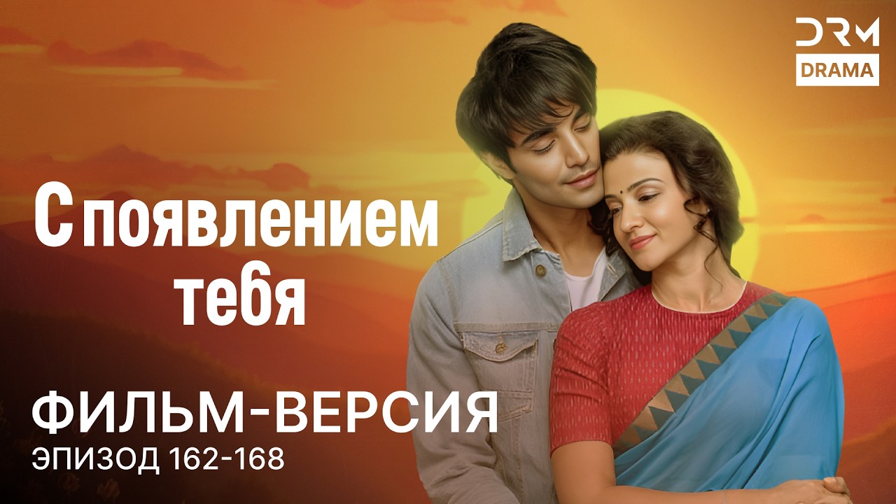 С появлением тебя | Фильм-версия 162 - 168 Индийский сериал