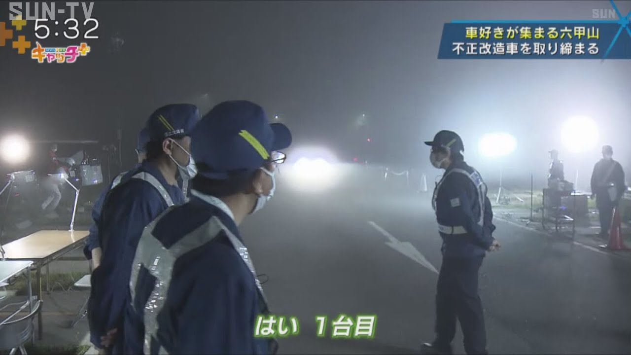 六甲山不正改造車取り締まり