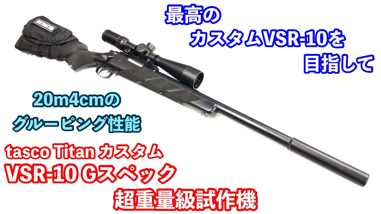 最高を極めたVSR-10！東京マルイVSR-10 Gスペック 改レビュー！【エアガン】【ボルトアクション】