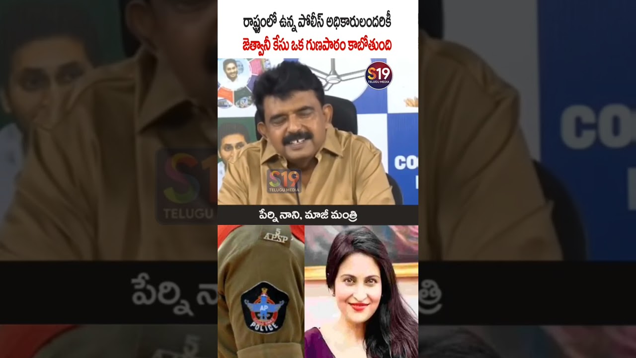 perni Nani sensational comments on ap police #kadambarijethwani #perninani #appolice #ycpvstdp #news