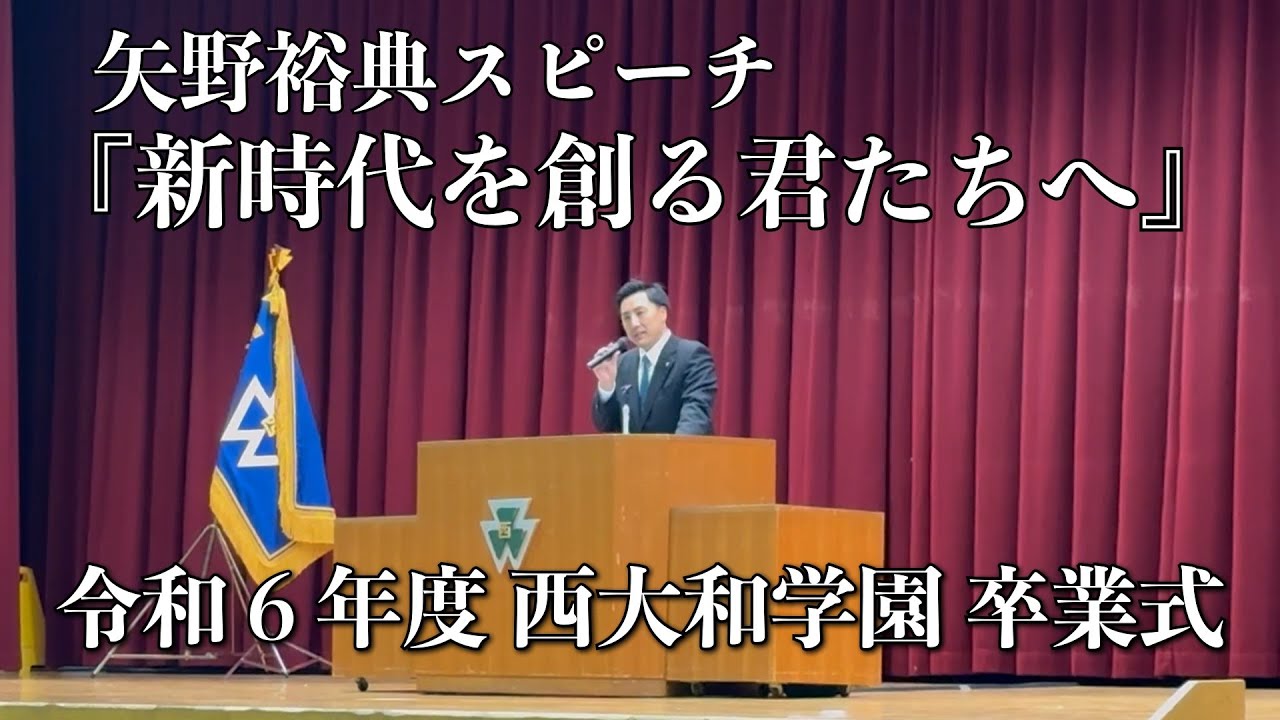 『新時代を創る君たちへ』矢野裕典スピーチ　令和６年度 西大和学園 卒業式