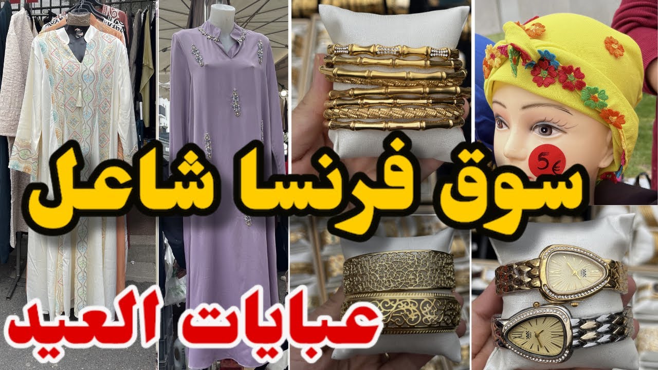 سوق في فرنسا اليوم شاعل عبايات الحرير للعيد بذيل الذهب …