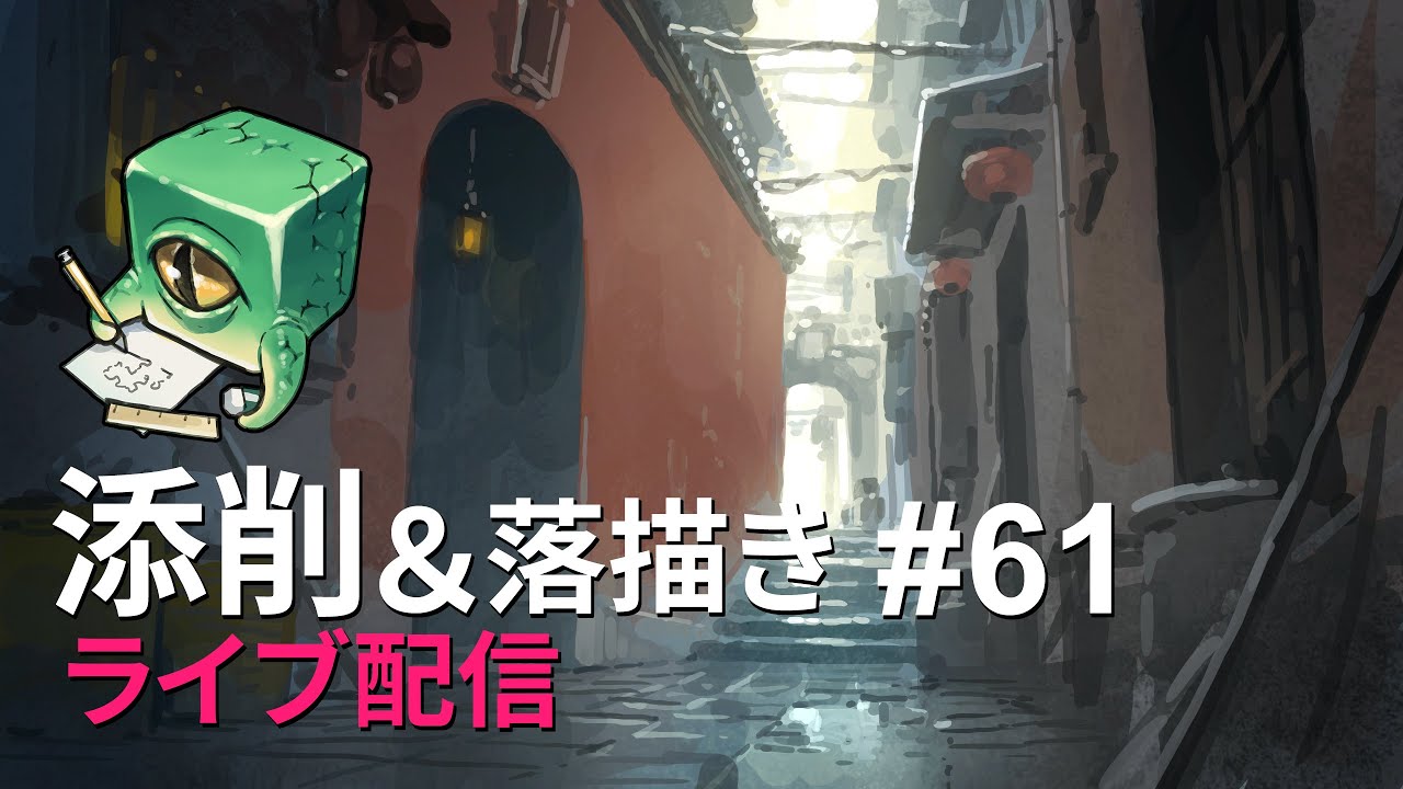 【ライブ配信】イラスト添削 （+落描き） #61