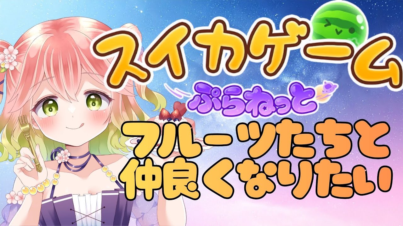 【 #スイカゲームぷらねっと 】フルーツと仲良くなりたい【 #縦型配信 】