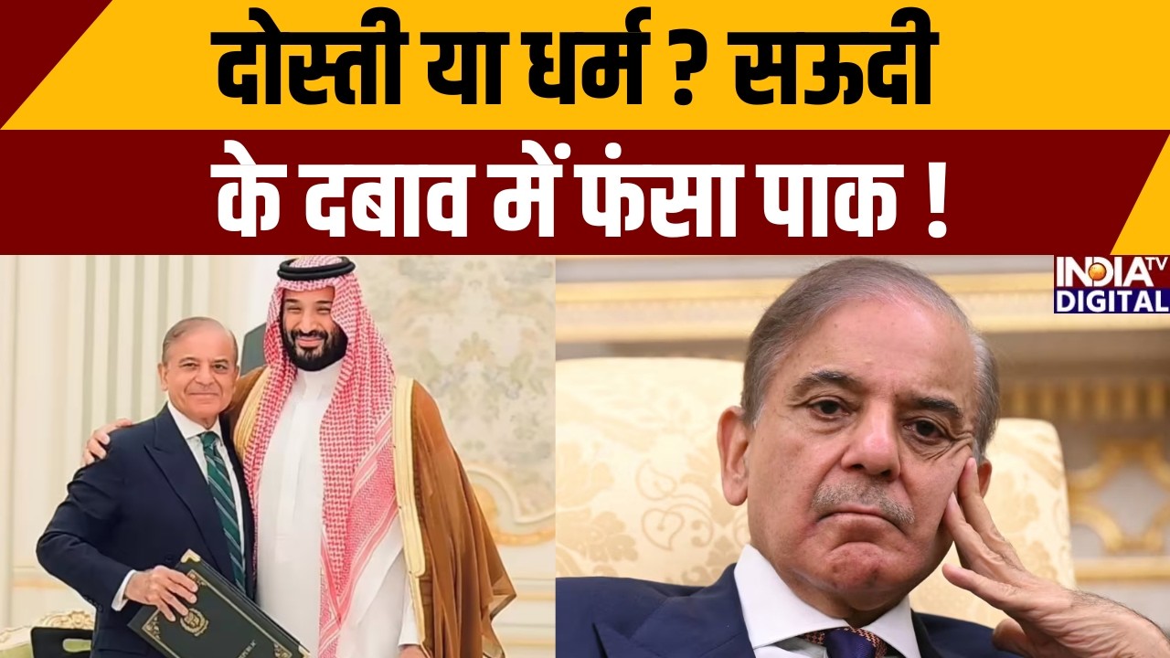 Pakisatan News:दोस्ती या धर्म? सऊदी के दबाव में फंसा पाक | Saudi Arabia | Middle East War | India TV