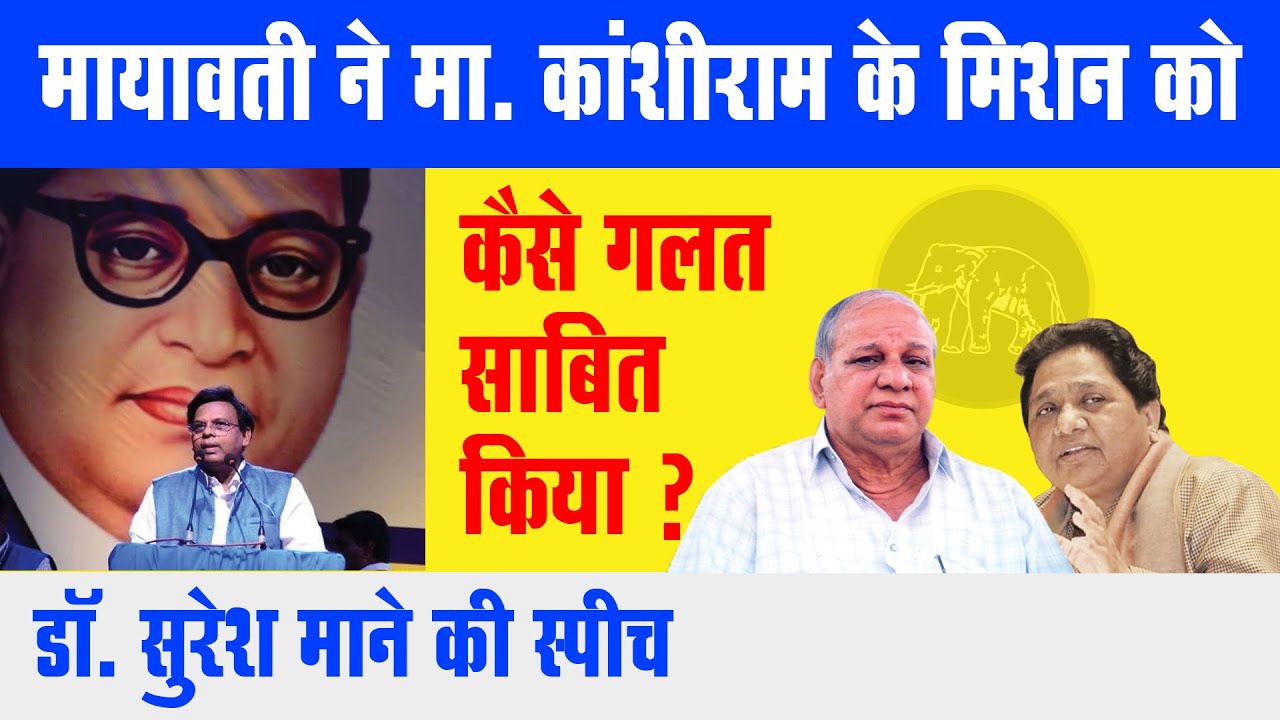 क्या Mayawati ने BSP को दांव पे लगाया? मिशन की बर्बादी क्यों? Dr. Suresh Mane की स्पीच Bahujan Samaj